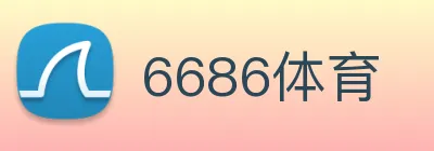 6686体育 logo